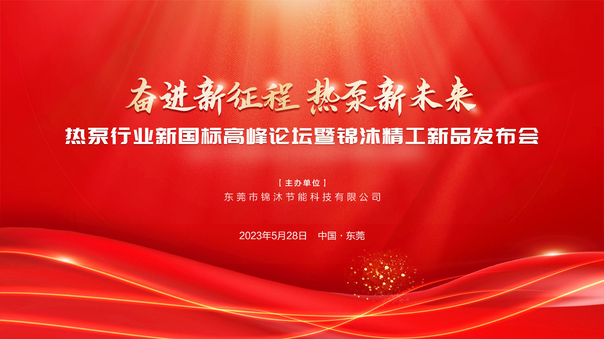 “奮進(jìn)新征程 熱泵新未來(lái)”——空氣能新國(guó)標(biāo)高峰論壇暨錦沐精工新品發(fā)布會(huì)圓滿(mǎn)落幕！再次感謝！
